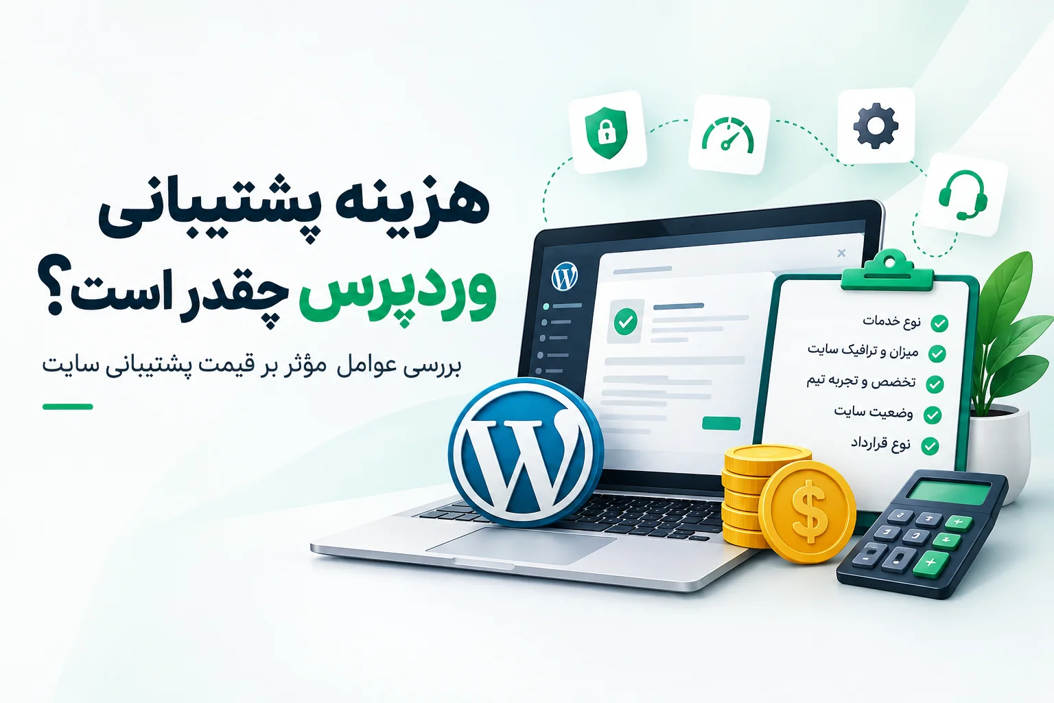 هزینه پشتیبانی وردپرس