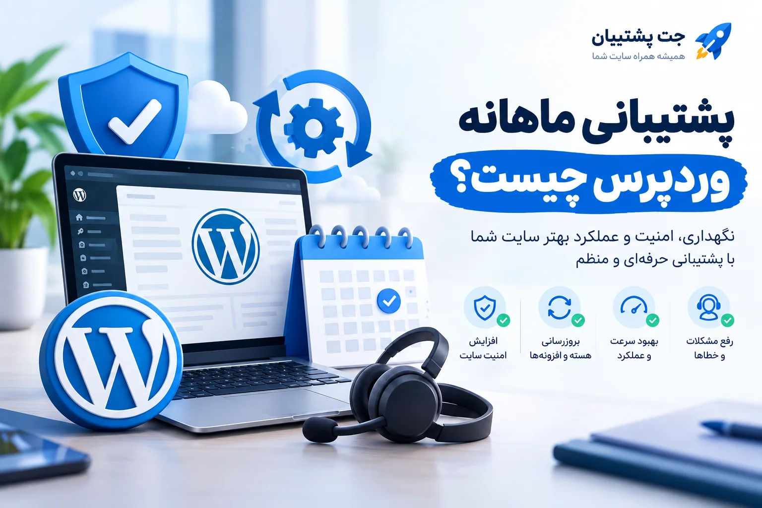 پشتیبانی ماهانه وردپرس