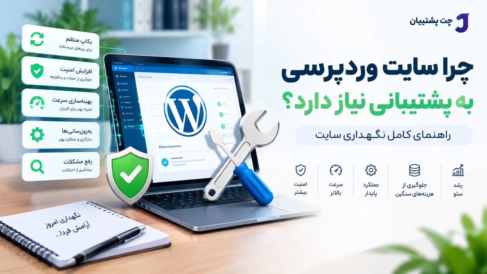 چرا سایت وردپرسی به پشتیبانی نیاز دارد