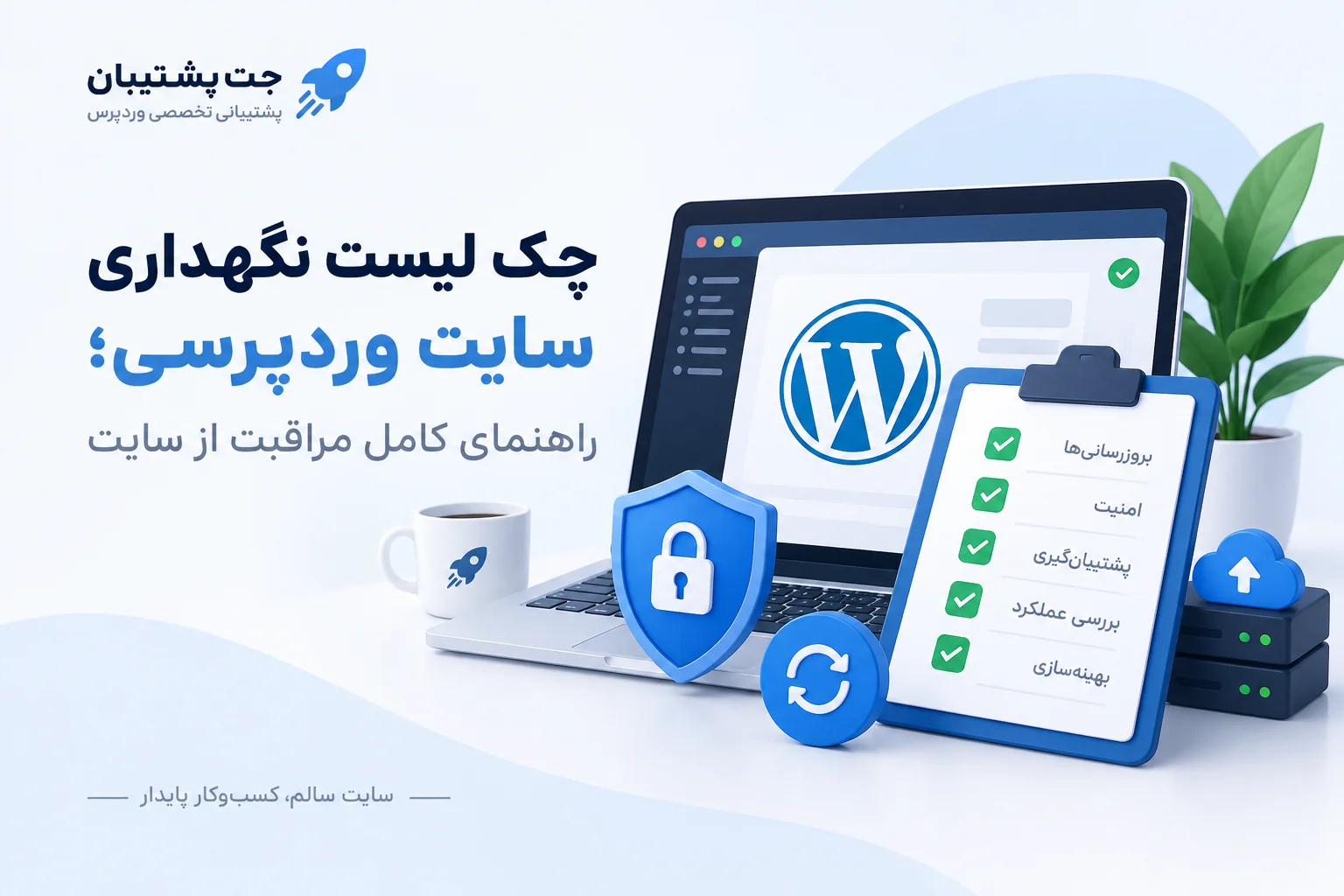نگهداری سایت وردپرسی