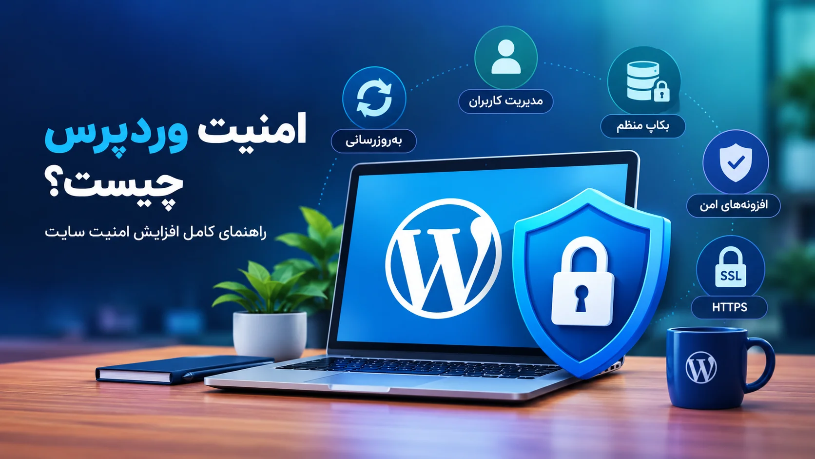 امنیت وردپرس
