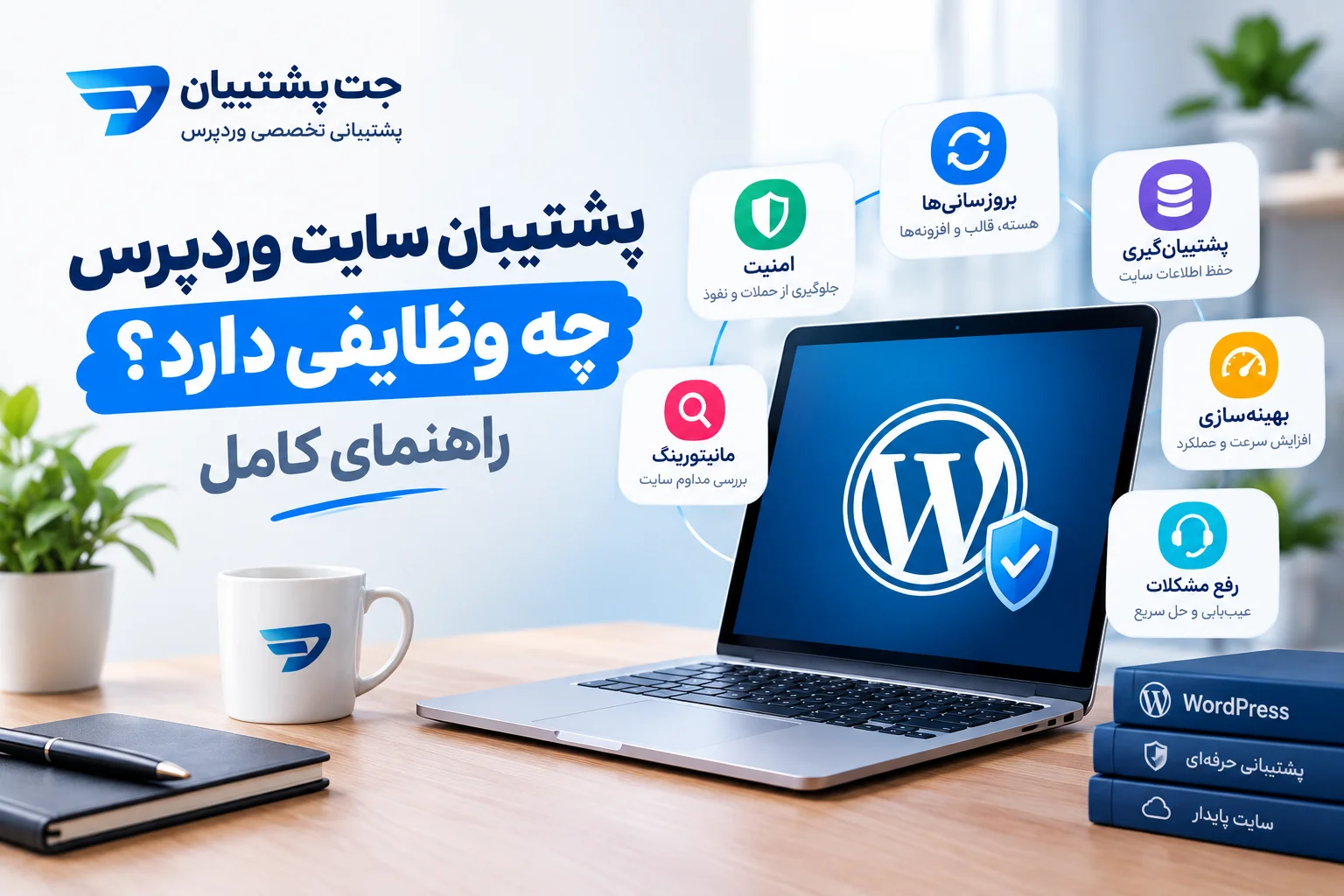 پشتیبان سایت وردپرس